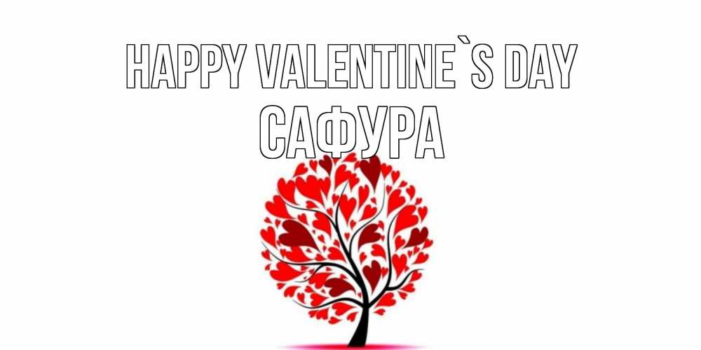 Greetings card с именем, САФУРА Happy Valentine`s Day листья на дереве в виде сердца на 14 февраля Greetings with text for free download 